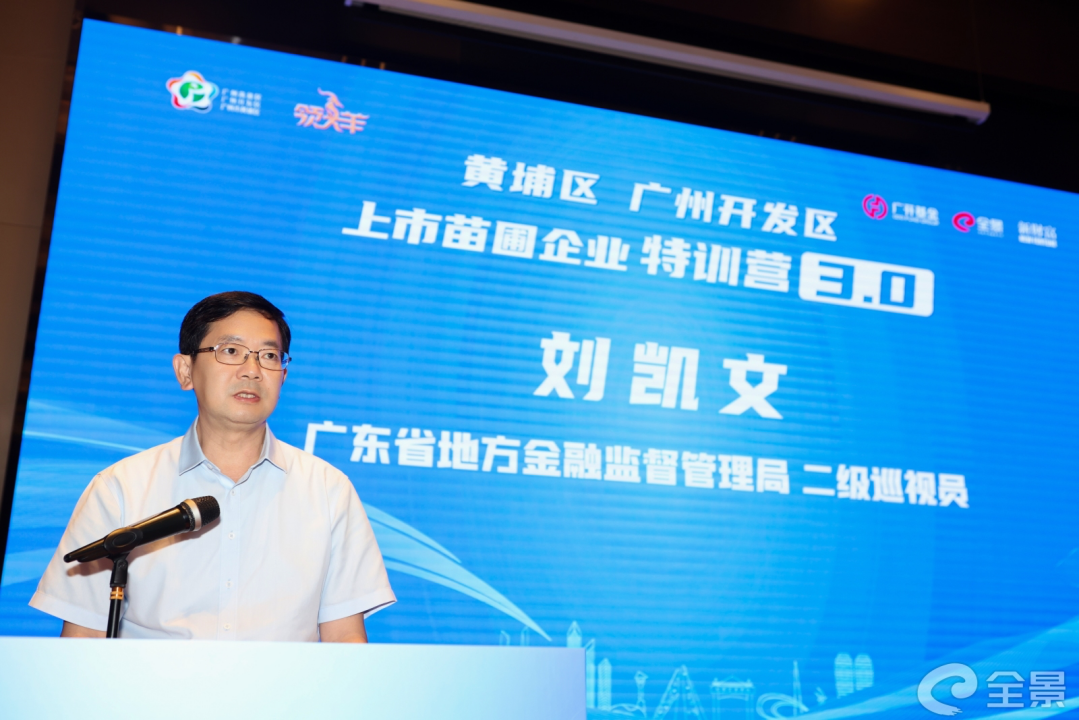 在启动仪式上,广东省地方金融监督管理局二级巡视员刘凯文指出,广东