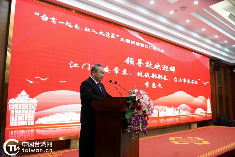 江门市委常委,台山市委书记李惠文向台商推介江门.