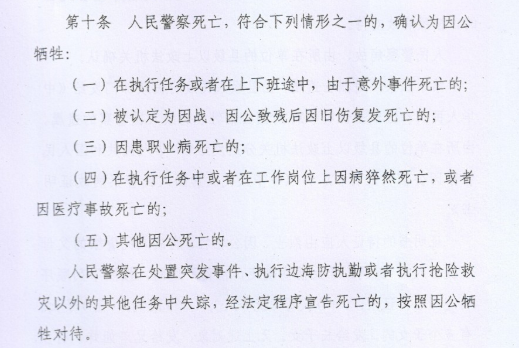 ▲《人民警察抚恤优待办法》第10条