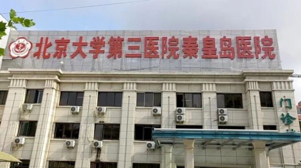 北京大学第三医院需要多少钱京医助手的简单介绍