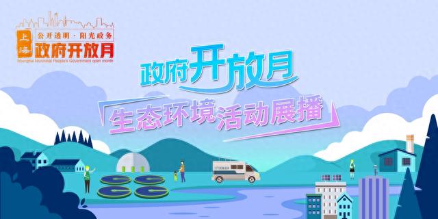 政府开放月｜生态环境活动展播