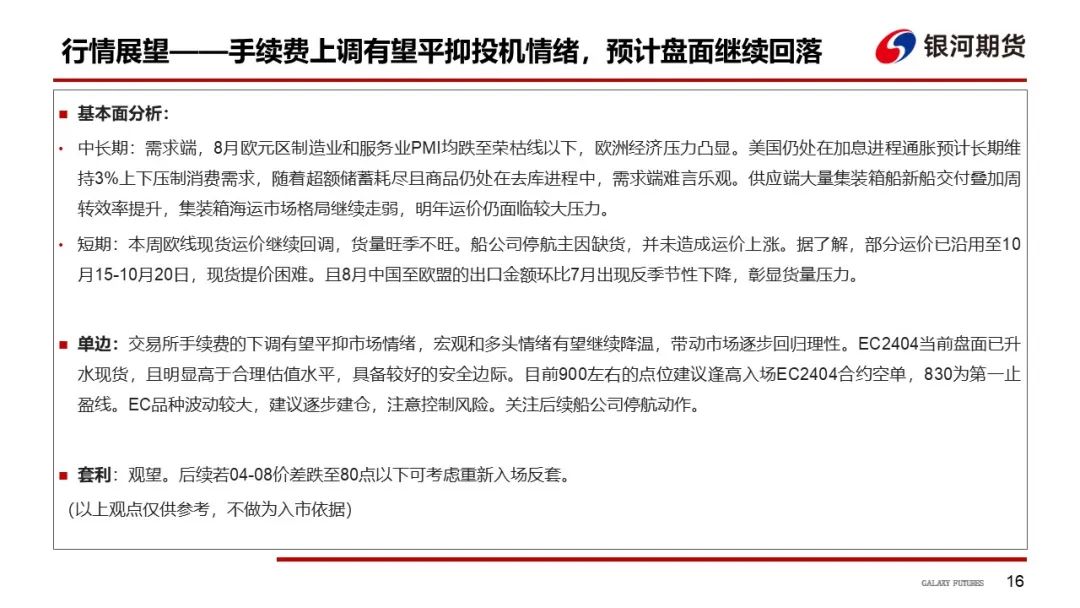 【集运指数欧线周报】手续费上调平抑投机情绪，预计EC盘面继续走弱