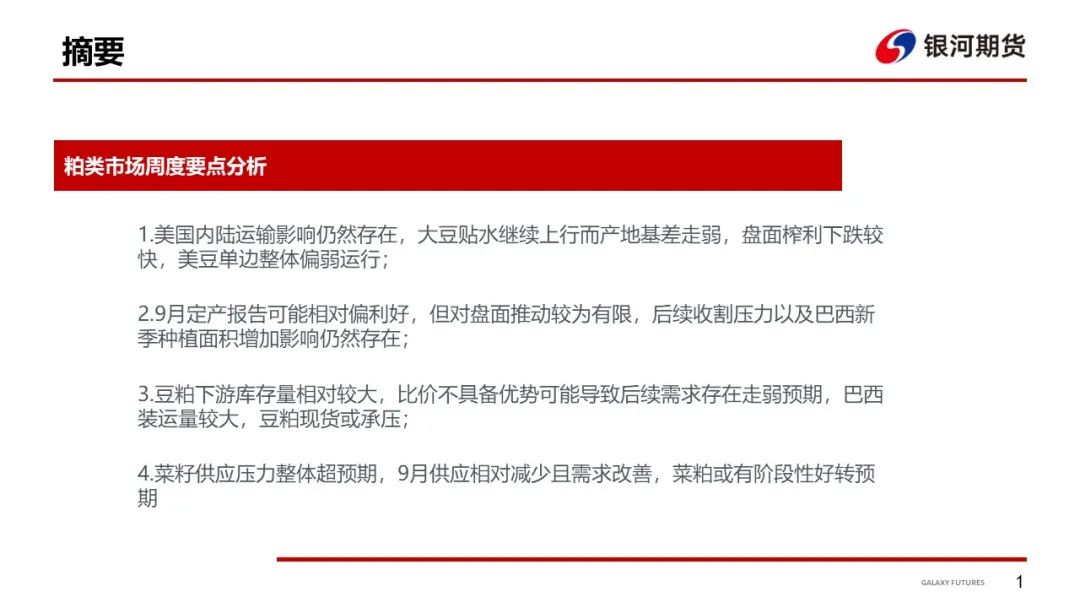美豆下行预期兑现 国内现货持续偏弱运行
