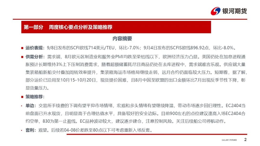 【集运指数欧线周报】手续费上调平抑投机情绪，预计EC盘面继续走弱
