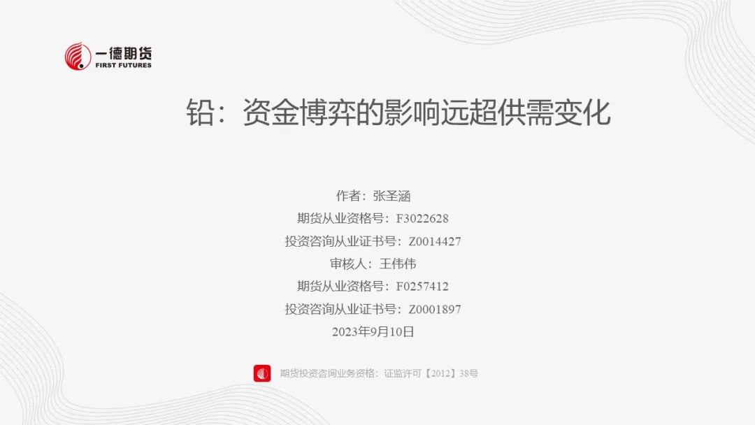 铅：资金博弈的影响远超供需变化