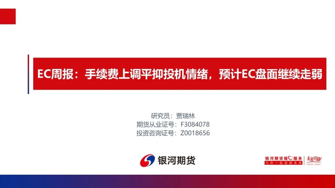 【集运指数欧线周报】手续费上调平抑投机情绪，预计EC盘面继续走弱