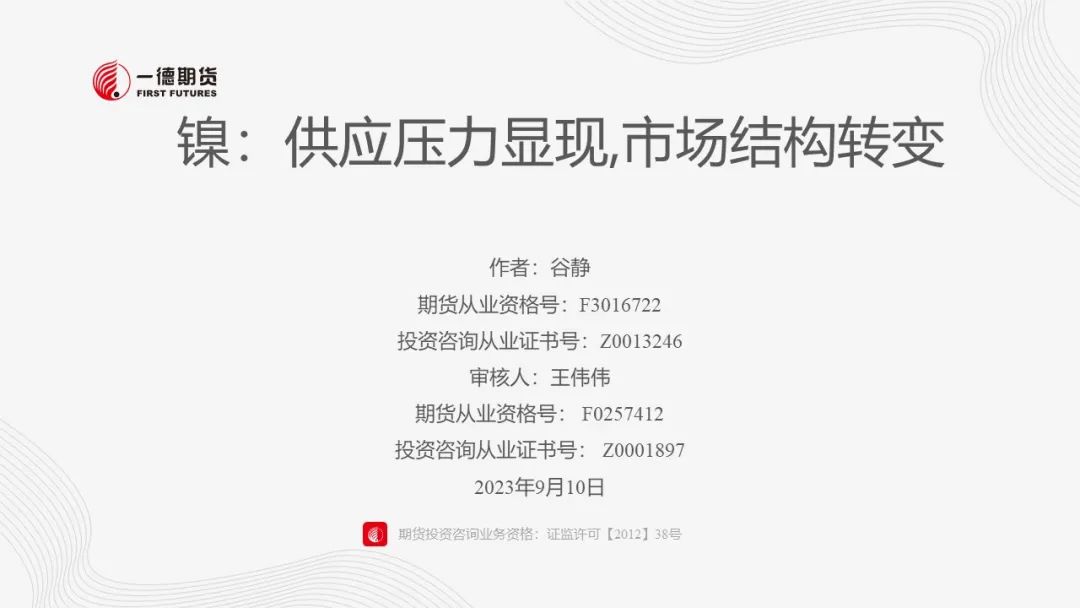 镍：供应压力显现,市场结构转变