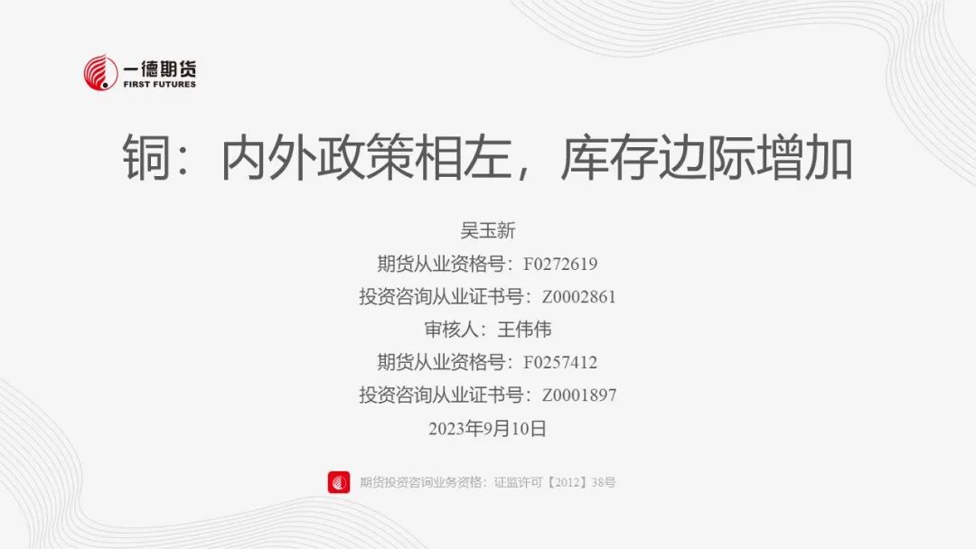 铜：内外政策相左，库存边际增加