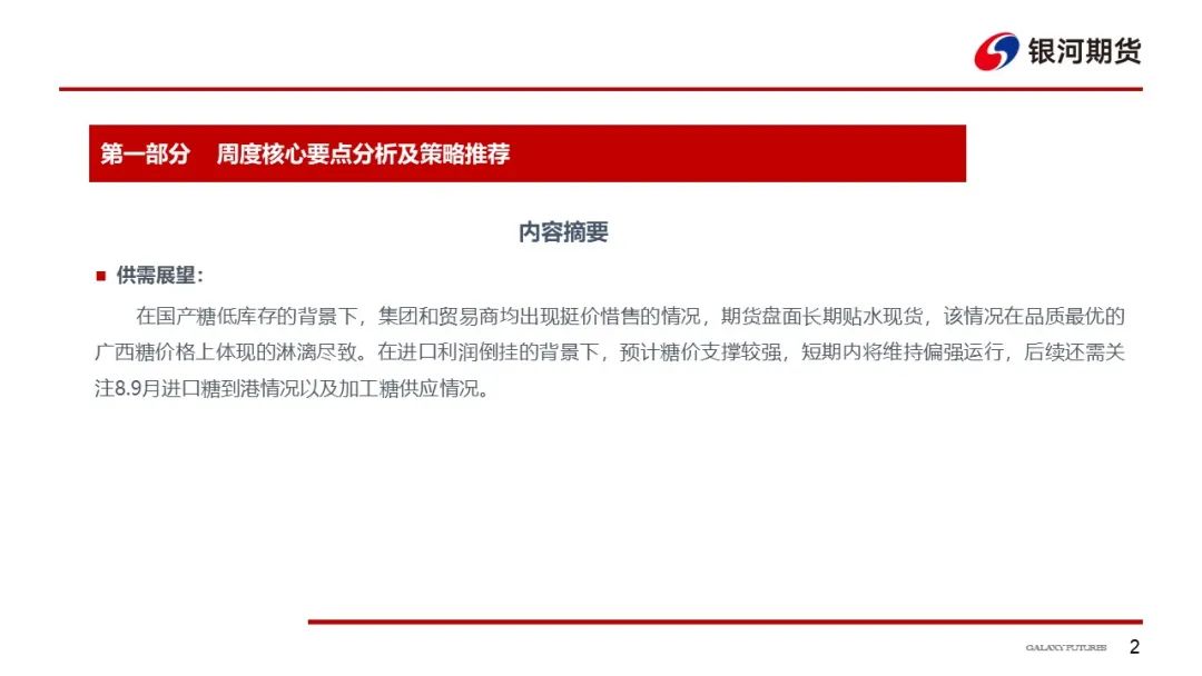 国产糖低库存刺激期现价格维持高位