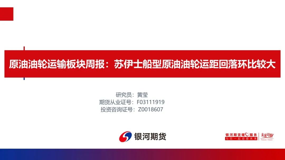 苏伊士船型原油油轮运距回落环比较大