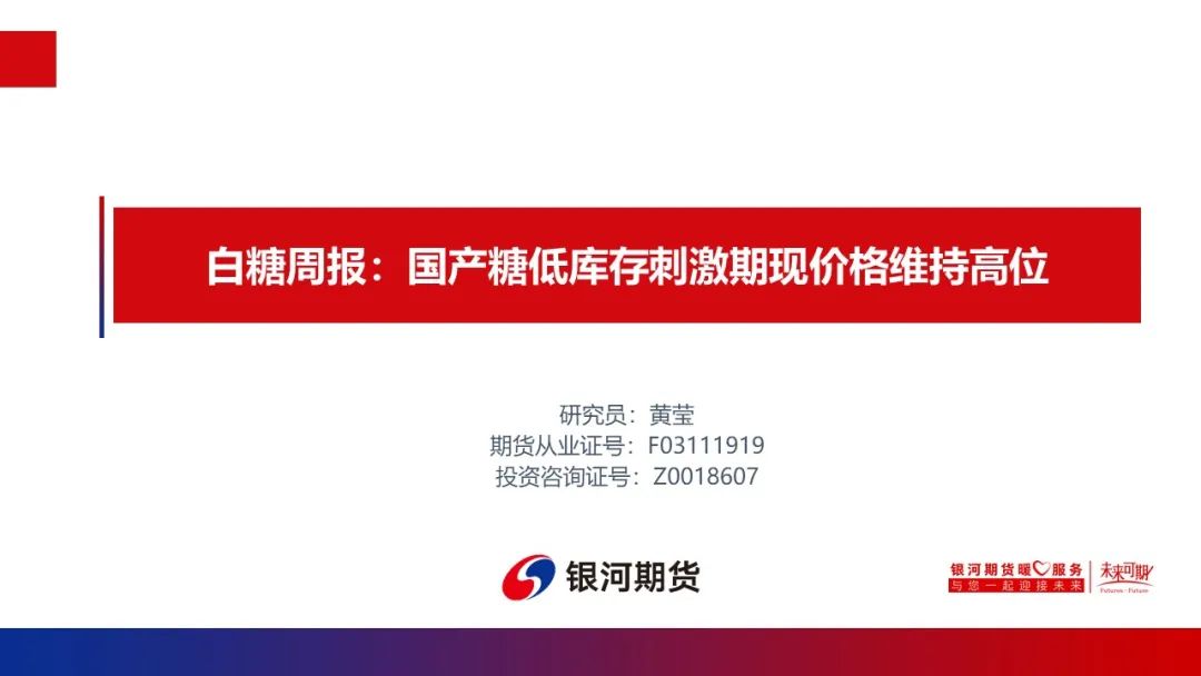 国产糖低库存刺激期现价格维持高位