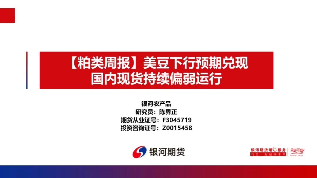 美豆下行预期兑现 国内现货持续偏弱运行