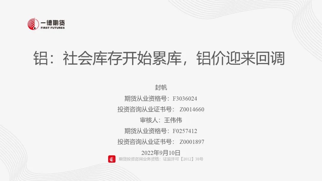 铝：社会库存开始累库，铝价迎来回调
