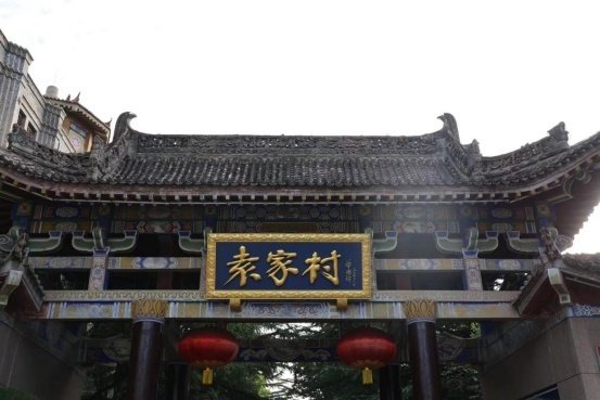 9月9日,"高质量发展调研行"主题采访活动来到陕西咸阳礼泉县袁家村,一