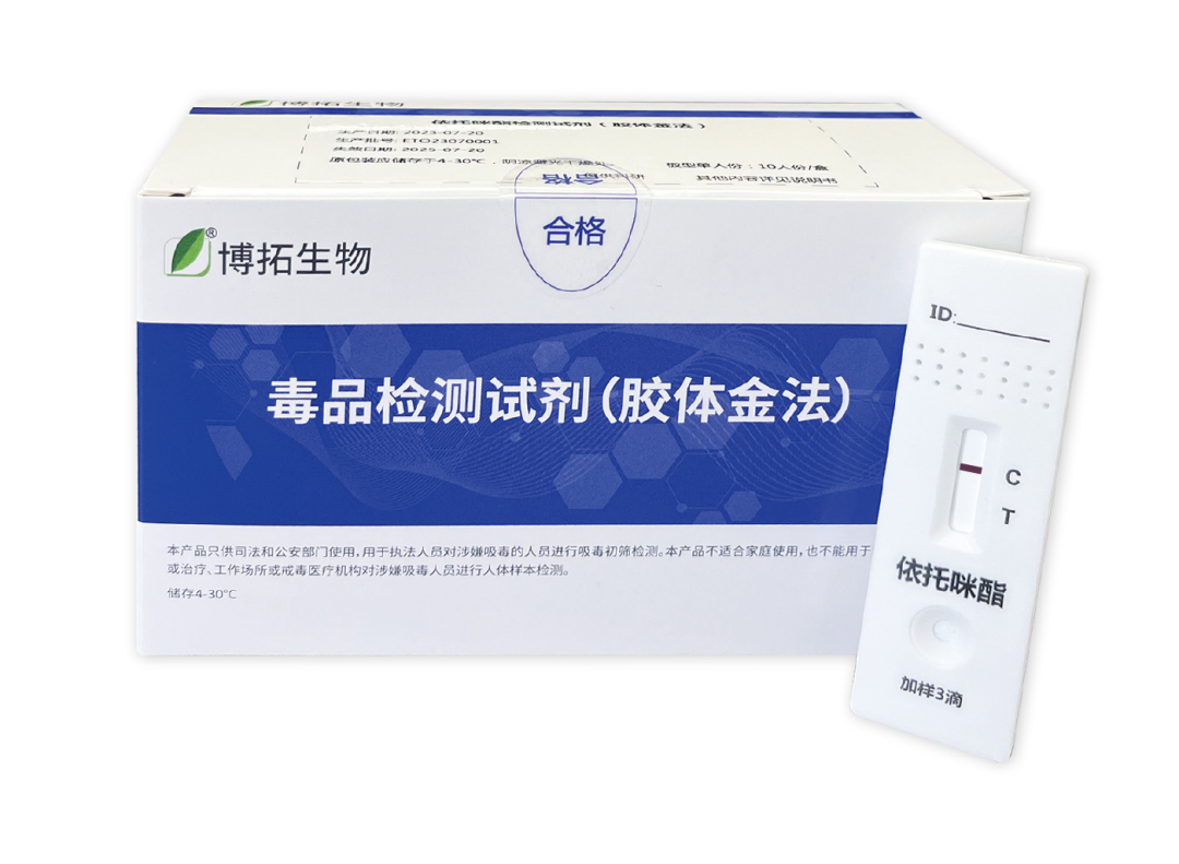 图:依托咪酯毒品检测试剂(版权归属博拓生物)