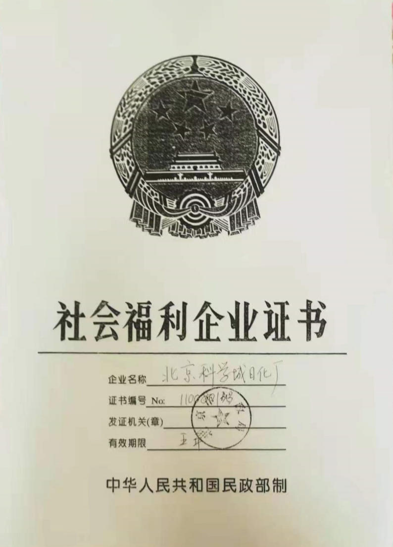 ↑科学城公司前身日化厂当时的社会福利企业证书