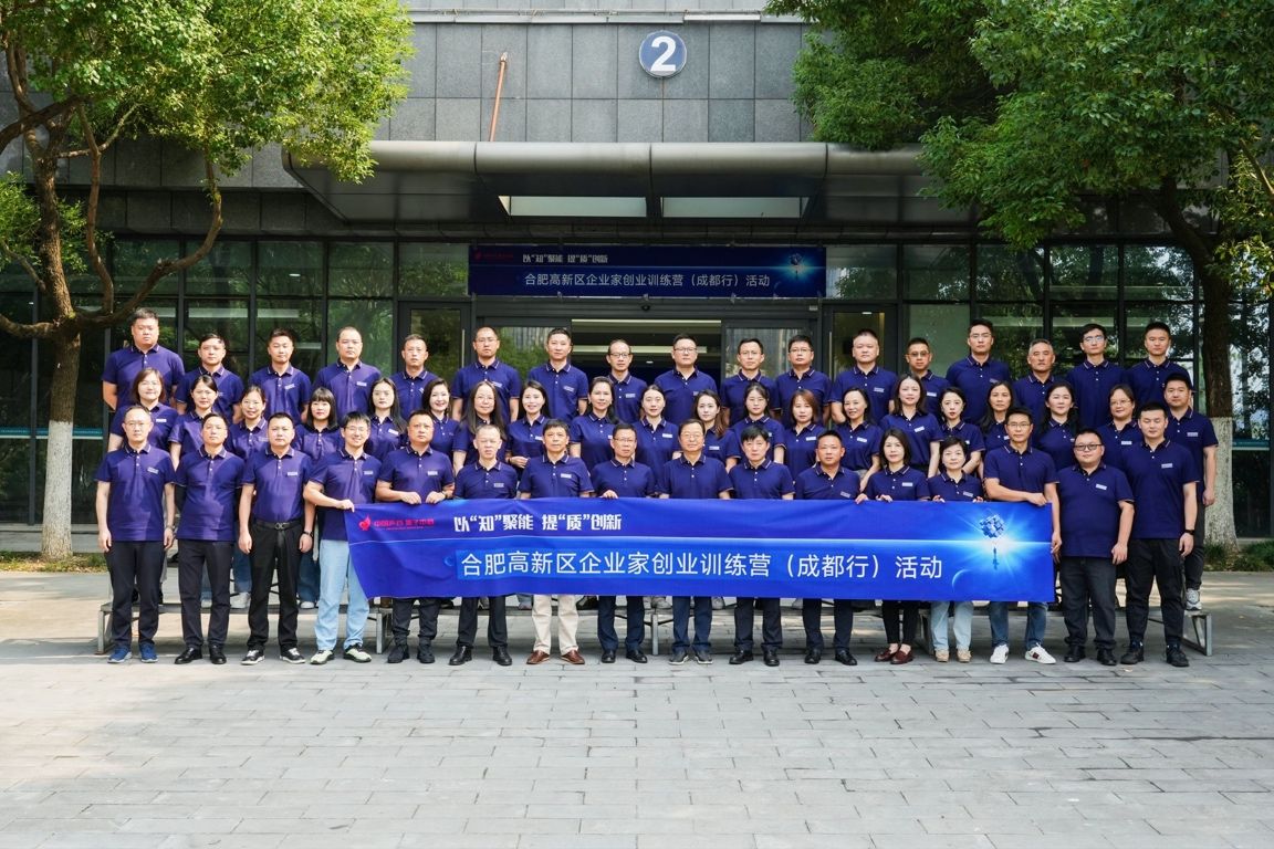 ​以"知"聚能 提"质"创新 合肥高新区企业家创业训练营(成都行)正式