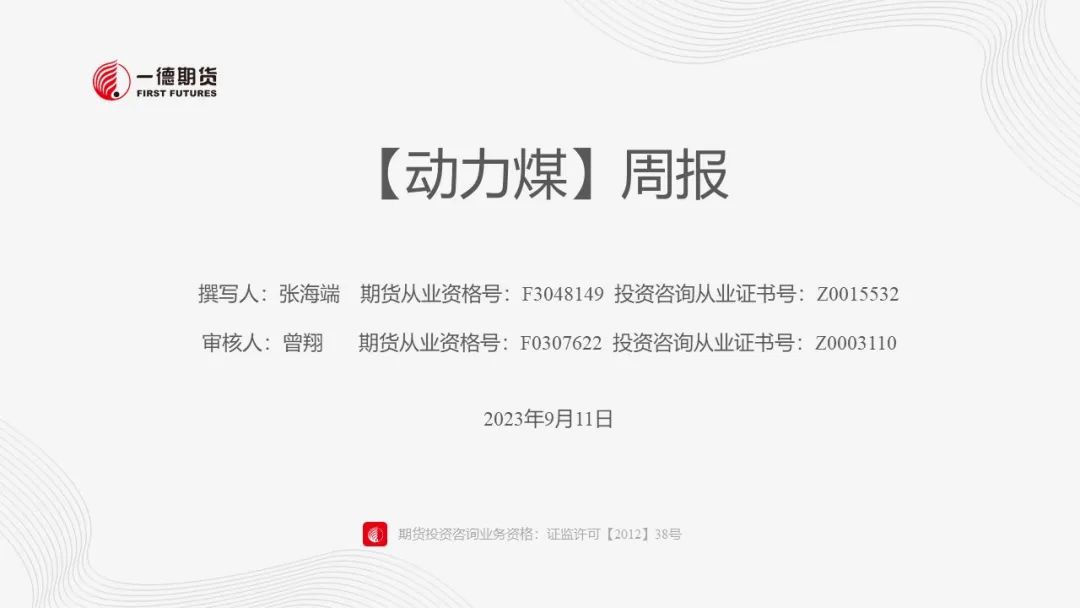 【报告】动力煤-周报-2023-09-11