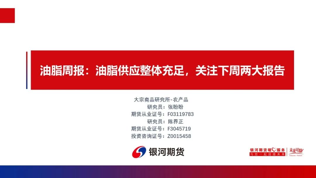 【油脂周报】油脂供应整体充足 关注下周两大报告