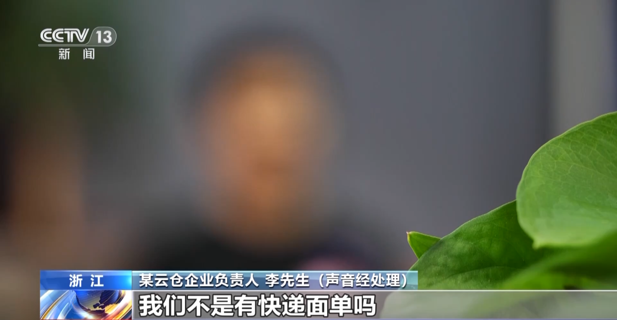 某云仓企业负责人 李先生：一开始觉得我们有快递面单，上面会有客户的一些电话、个人信息，我们怀疑有人把这个加以利用。