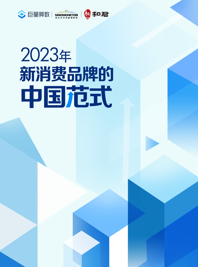 巨量算数：2023新消费品牌的中国范式