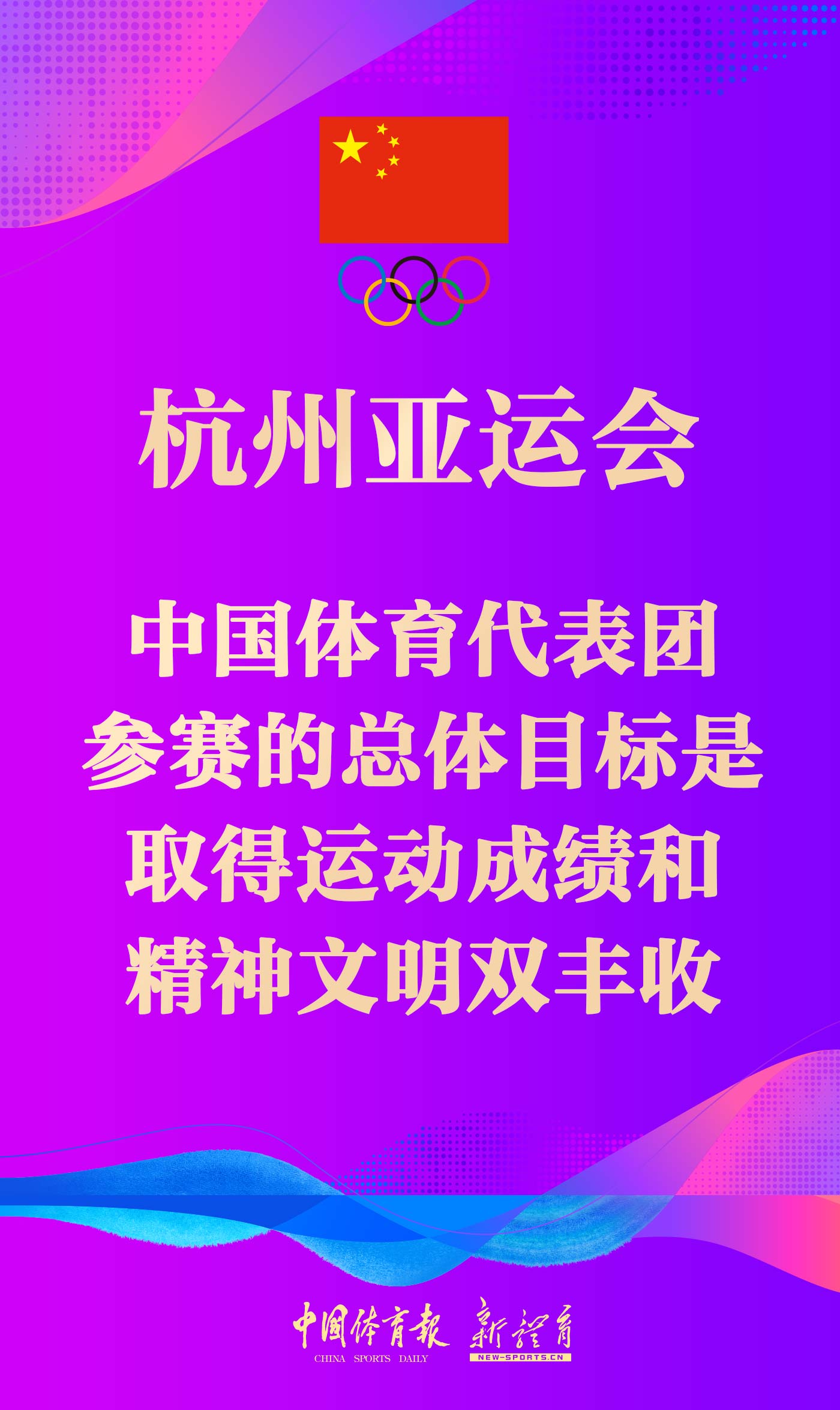 杭州亚运会中国体育代表团目标取得运动成绩和精神文明双丰收