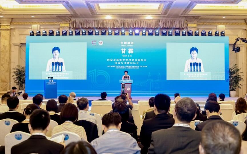 第十届中国公平竞争政策国际论坛暨全国公平竞争大会在江苏南京举办