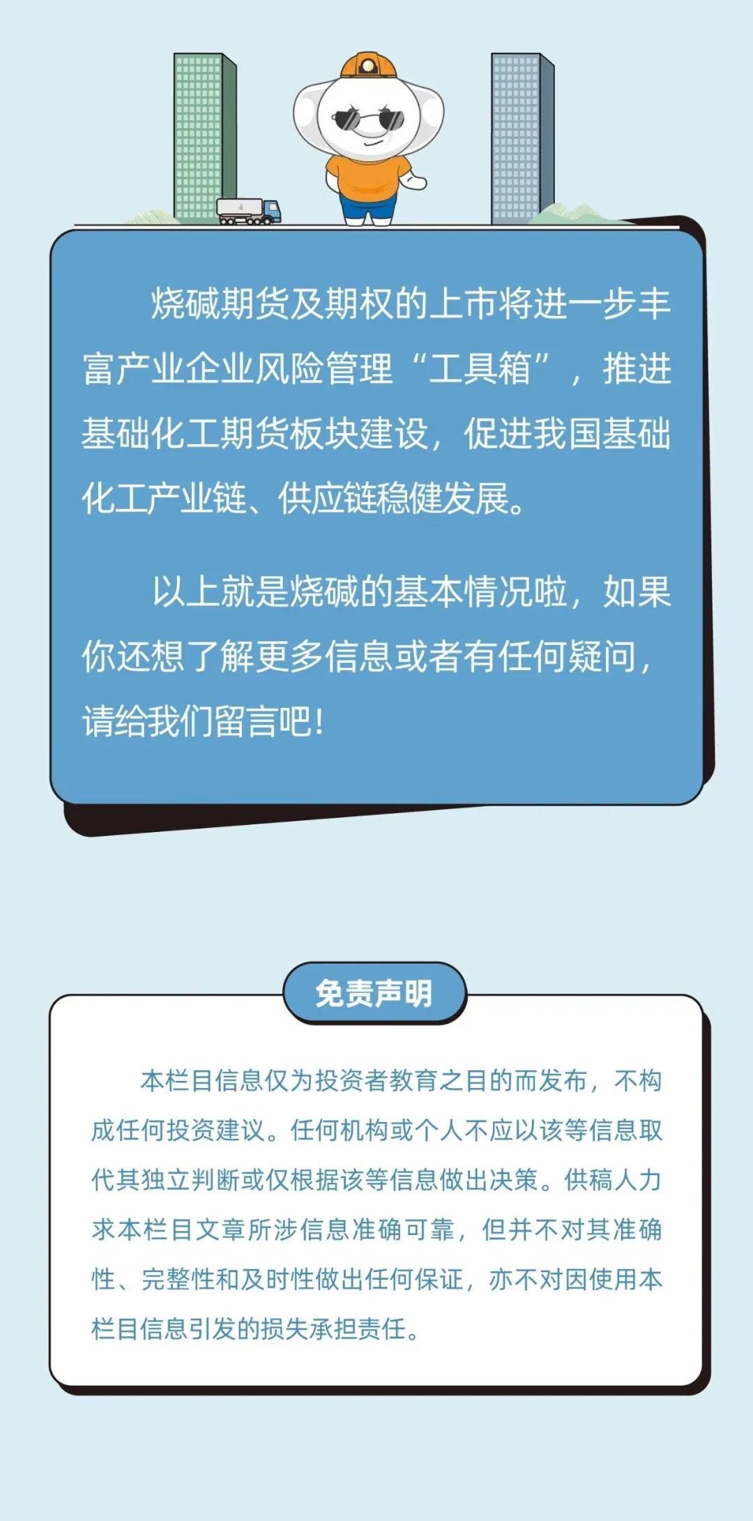 一图读懂｜烧碱期货及期权