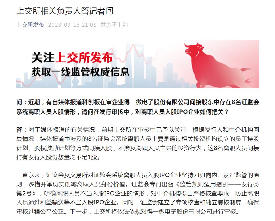8名证监会系统离职人员入股IPO企业？上交所回应