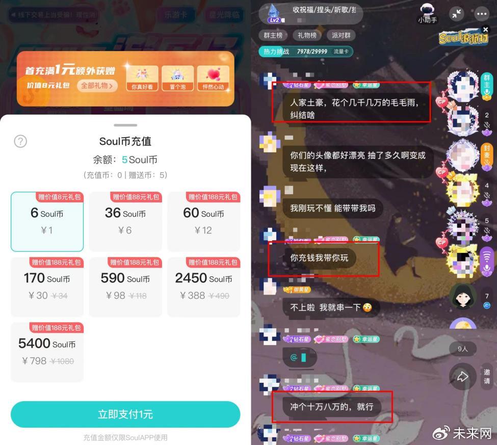 　　图源:Soul App内的充值页面及某直播间截图