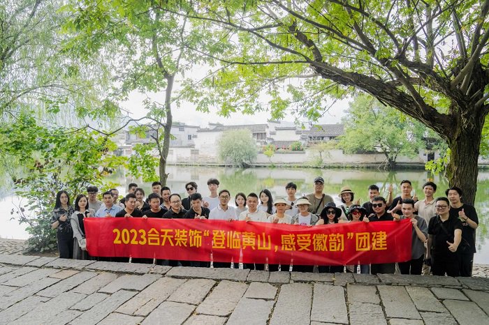 合天装饰团建活动完美收官_新浪财经_新浪网