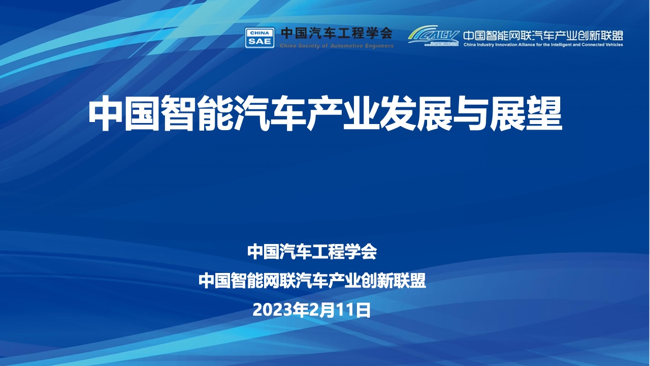 中国汽车工程学会：中国智能汽车产业发展与展望