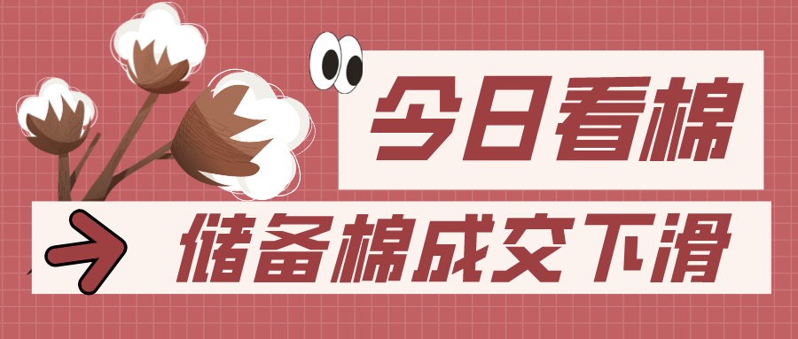 储备成交下滑&需求偏弱 郑棉再探万七支撑