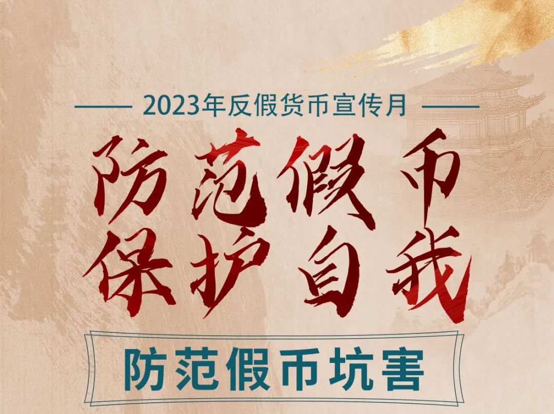2023年反假货币宣传月丨④防范假币坑害|假币_新浪财经_新浪网