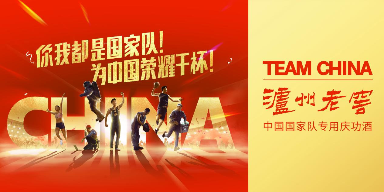 泸州老窖深度绑定"team china/中国国家队专用庆功酒"身份