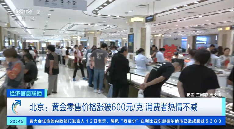 金价“狂飙”,每克突破600元!最受欢迎的是戒指和手镯,黄金价格为何持续高位?