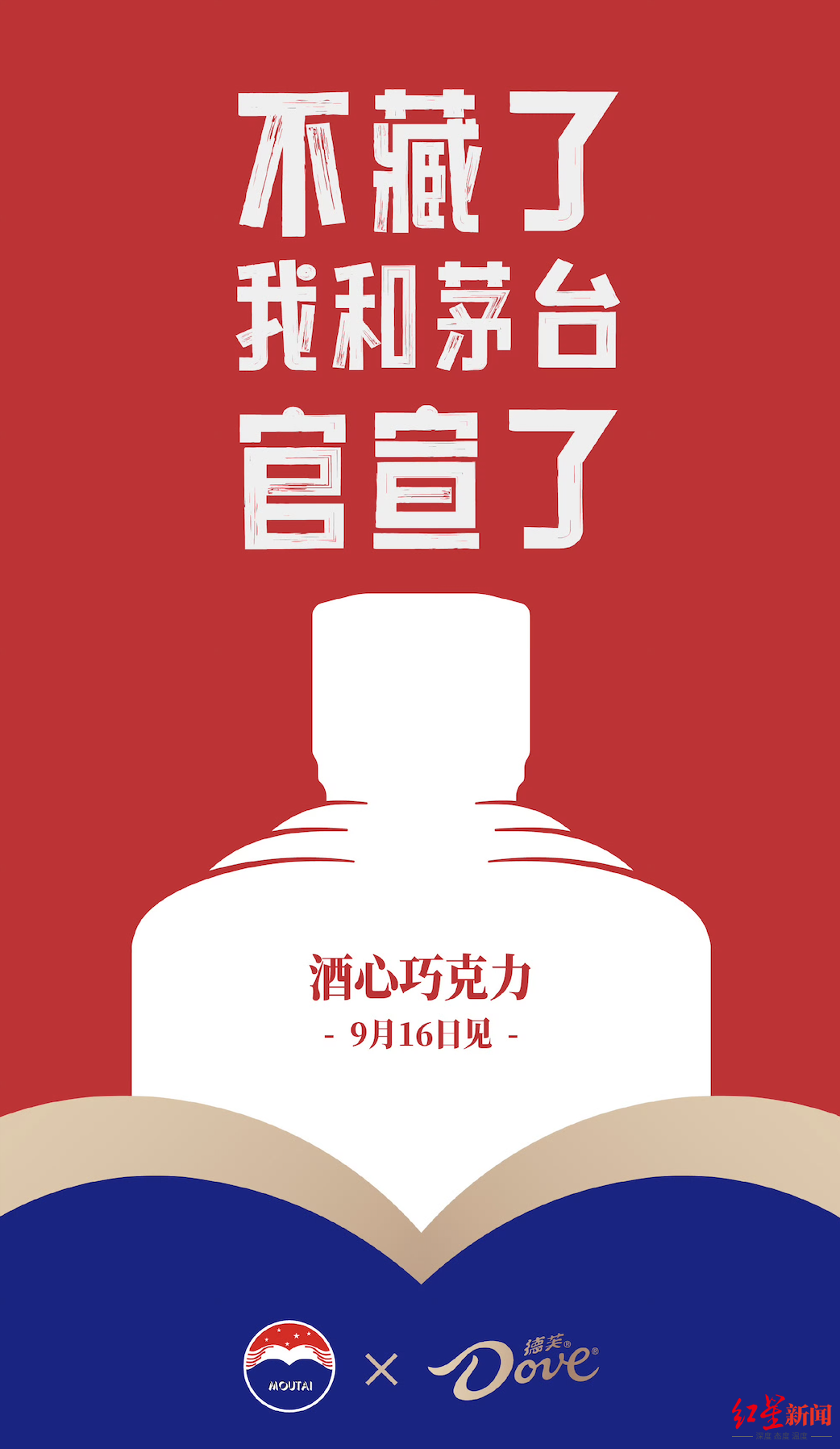 贵州茅台和德芙合作酒心巧克力 图源：德芙官方微博