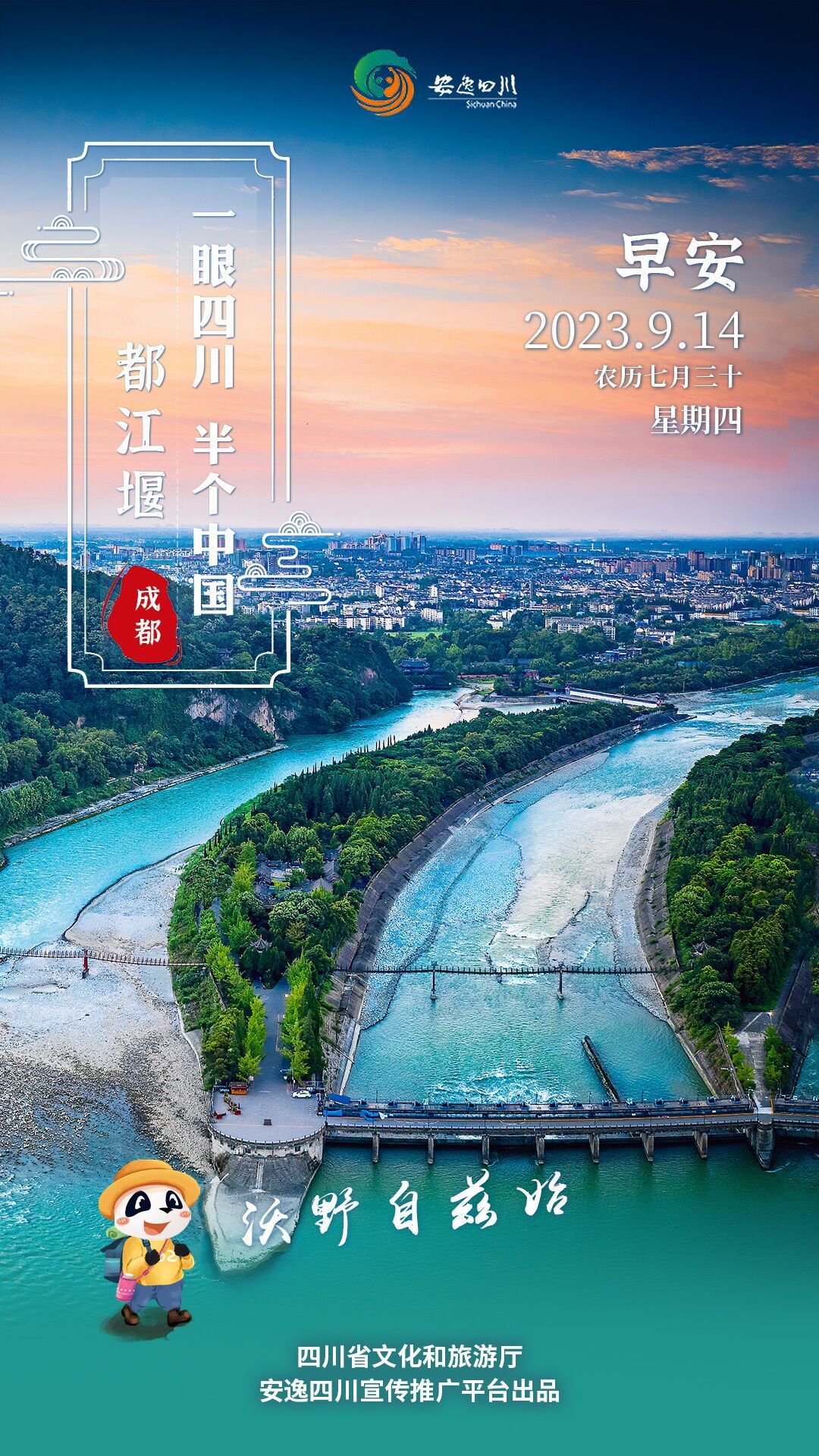 安逸四川日历海报丨都江堰:沃野自兹始