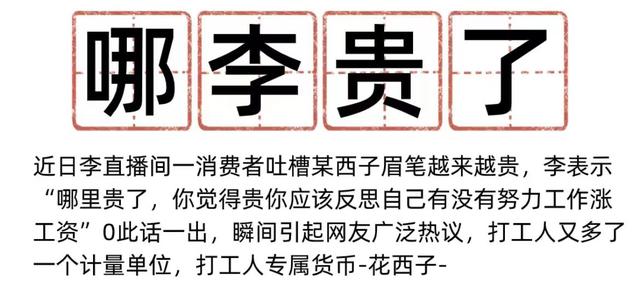 网友造梗"哪李贵了" 图源网络