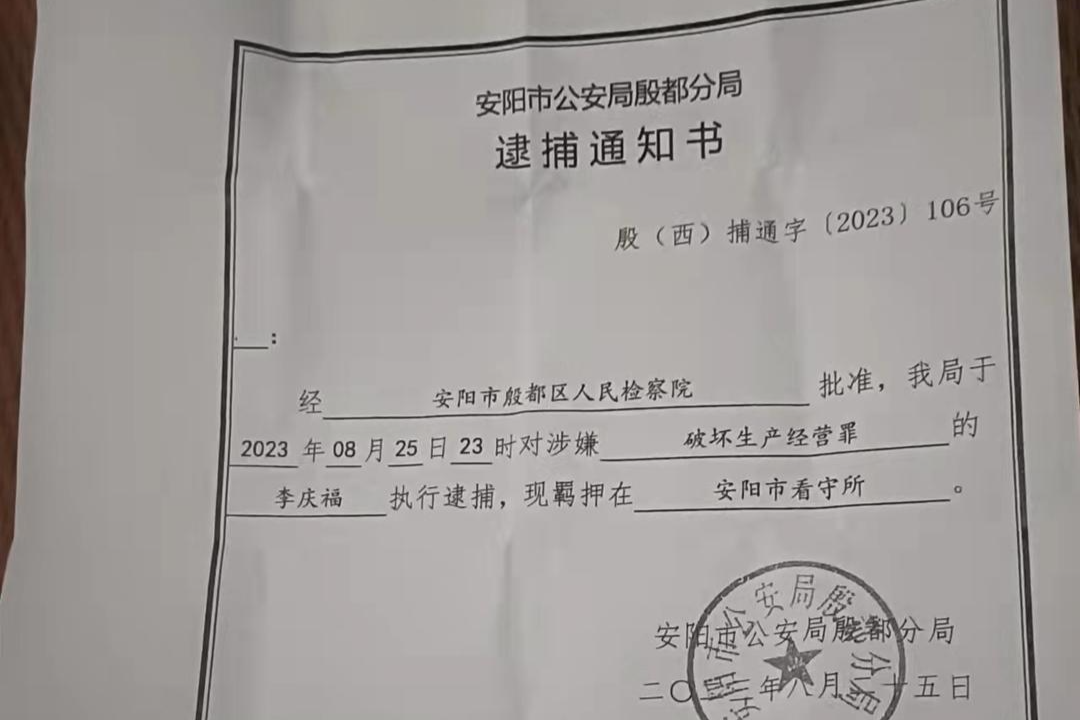 ▲李庆福因涉嫌破坏生产经营罪被执行逮捕
