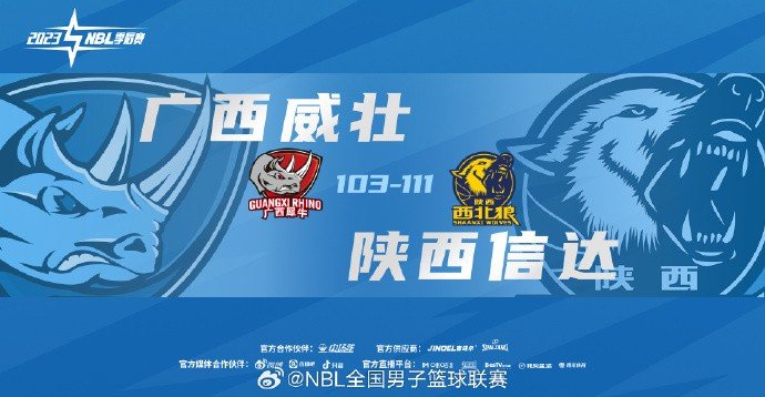 NBL半决赛G4-陕西信达战胜广西威壮 与安徽文一会师总决赛