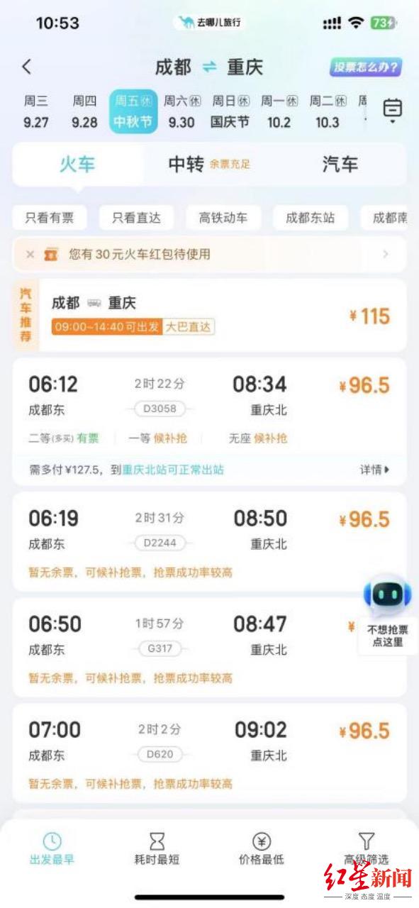 ▲十一假期今日火车票开售，成都开往重庆的部分车次已经告罄