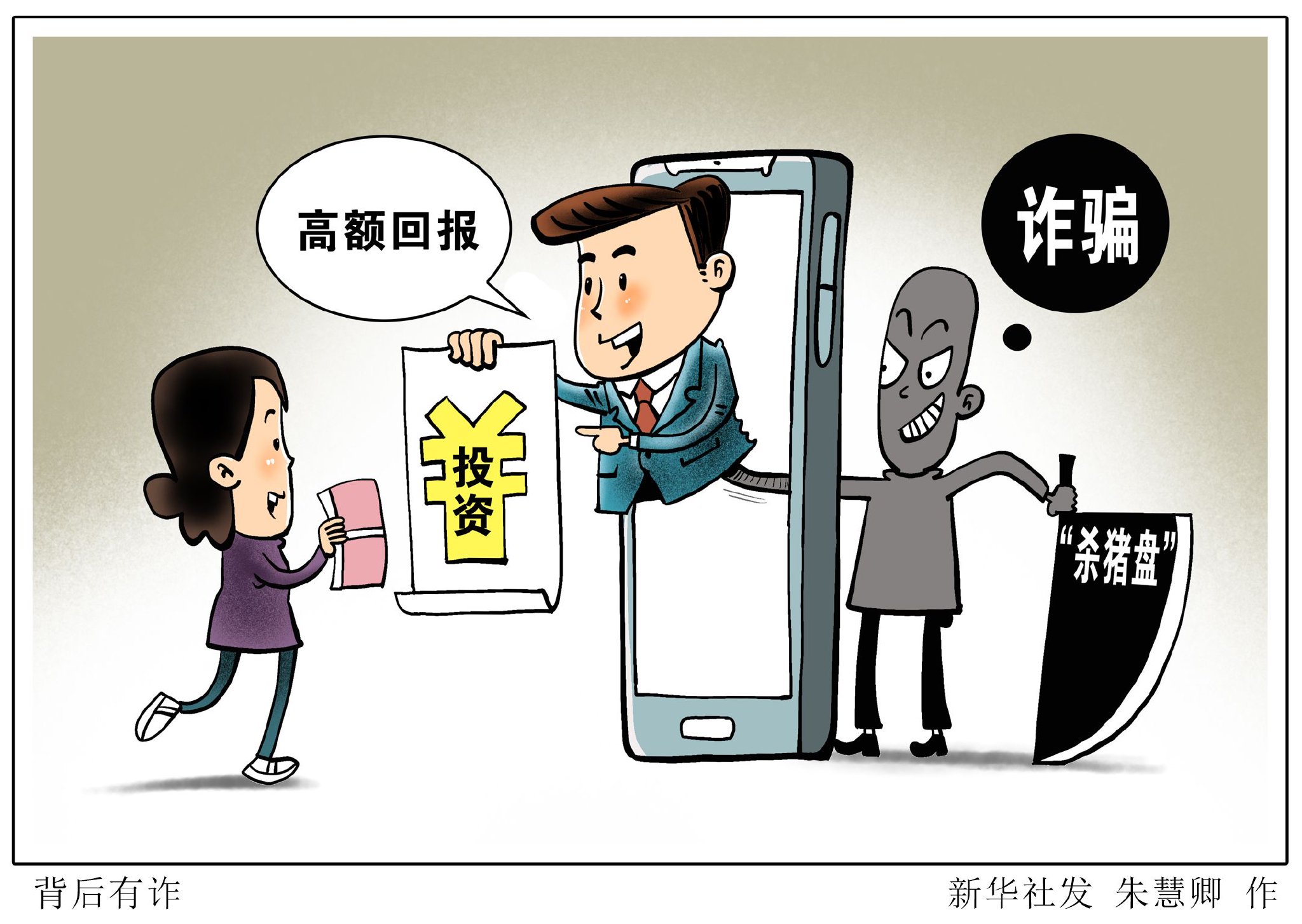 电诈受害者80后,90后多,年轻人为何频陷电信诈骗?