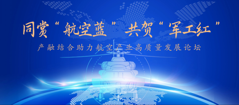 同赏"航空蓝",共贺"军工红"——中航证券举办2023年产融结合助力航空