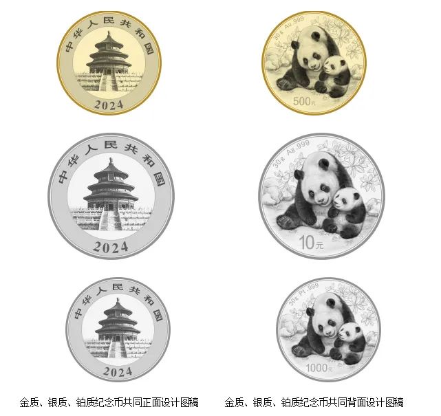 2024版熊猫贵金属纪念币设计图稿今日公布