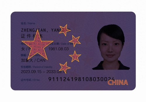 紫外光下的新版外国人永久居留身份证