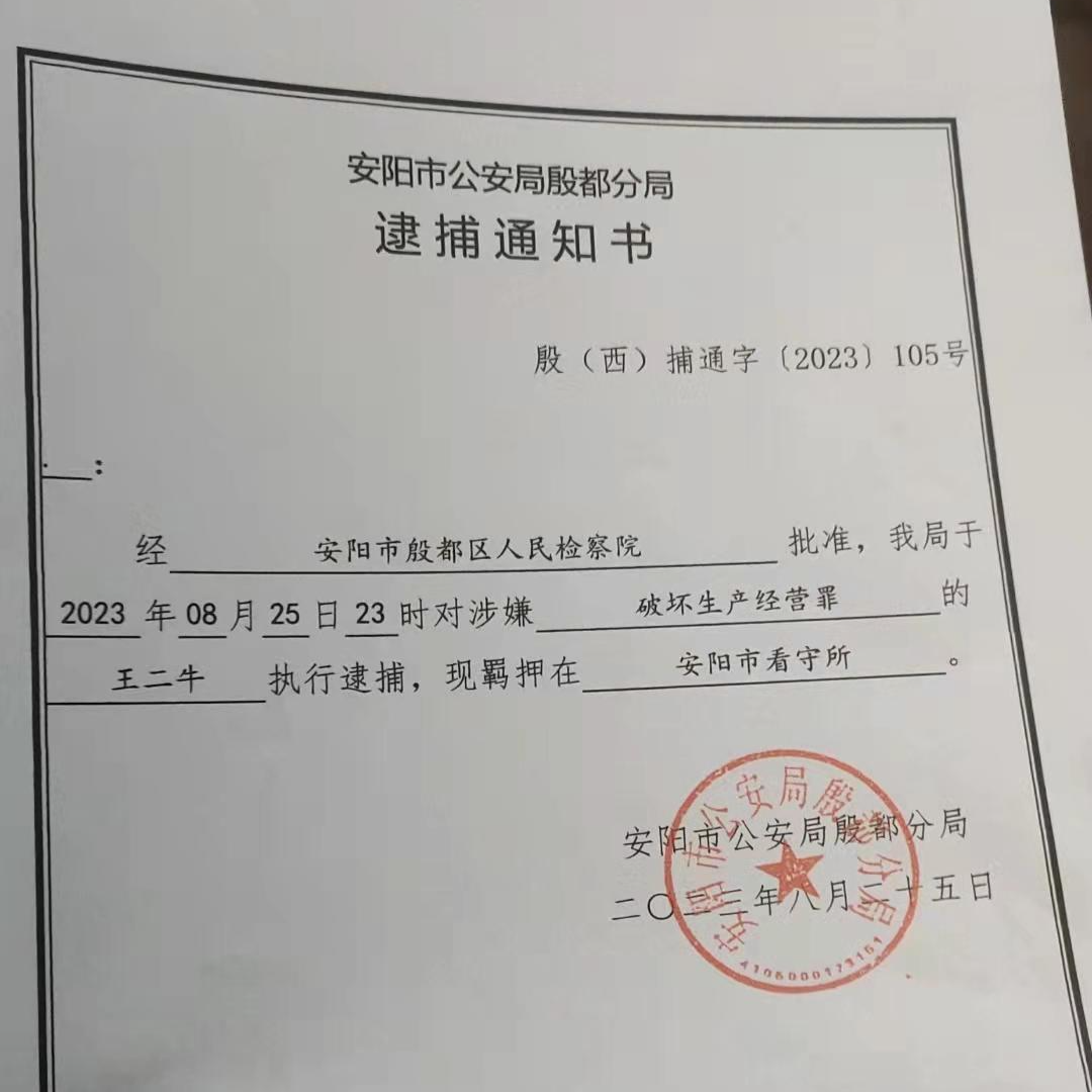▲王二牛因涉嫌破坏生产经营罪被执行逮捕