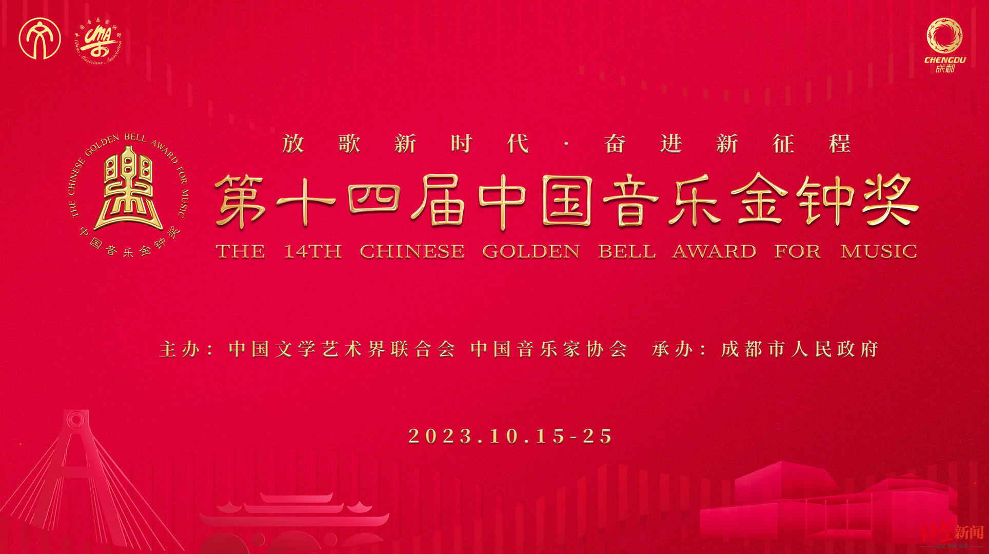 点燃金秋蓉城第十四届中国音乐金钟奖10月15日在成都启幕