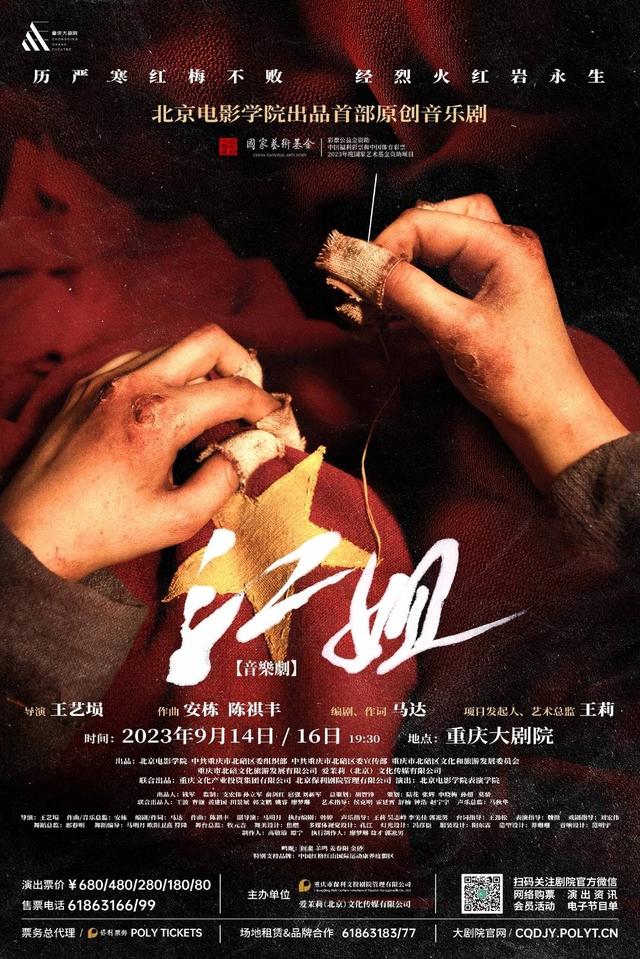 音乐剧《江姐》海报.