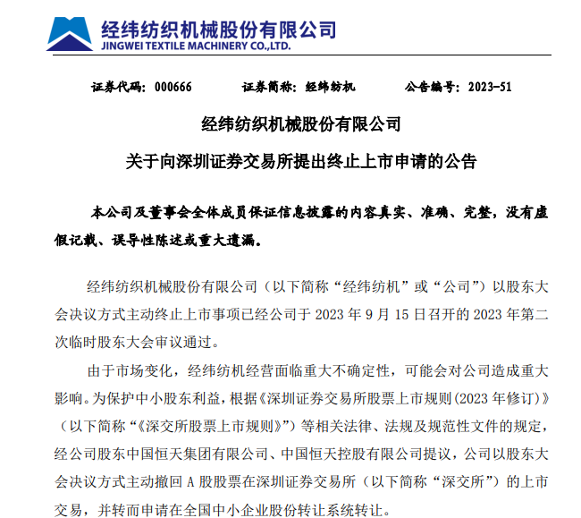 截图自经纬纺机的退市托发通告通告
